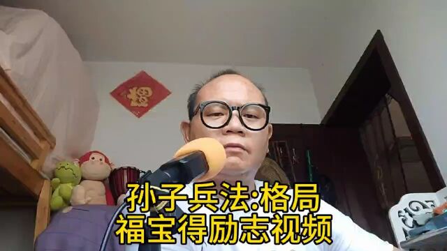 孙子兵法格局 福宝得励志视频 福宝得精选视频 福宝得视频