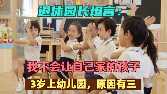 退休园长坦言:我不会让自己家的孩子 3 岁上幼儿园,原因有三