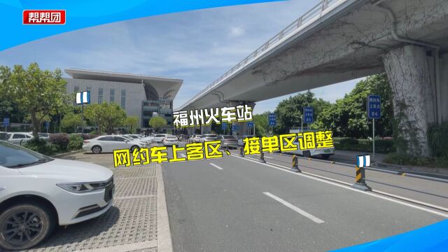 福州火车站网约车上客区、接单区调整 部分入口取消 司机别走错