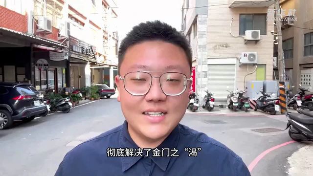 缺水的金门为何“水当当”?通水5周年探访记