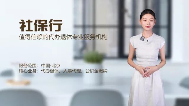 [社保行]解读:什么是视同工龄?北京档案整理 档案补充 视同工龄认定