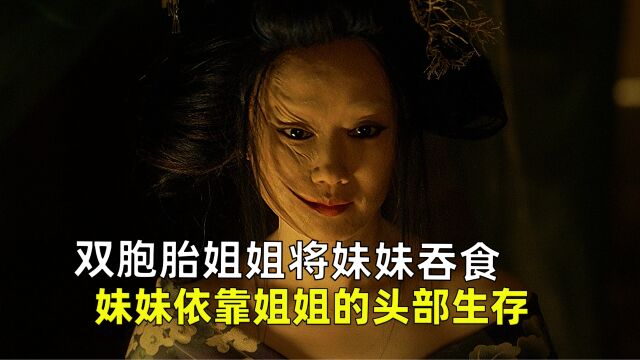 双胞胎姐姐将妹妹吞噬,妹妹依靠姐姐的头部生存,《鬼妓回忆录》