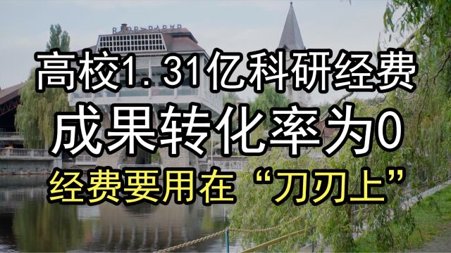 高校科研经费要用在“刀刃上”