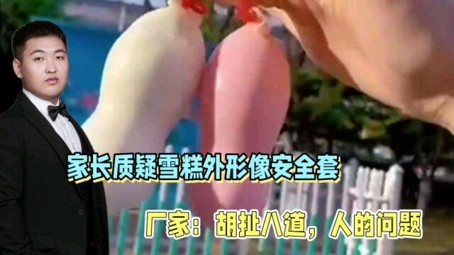 安全套雪糕?家长质疑雪糕外形似避孕套,厂家回应:人的问题