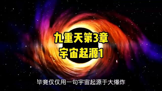 宇宙起源1