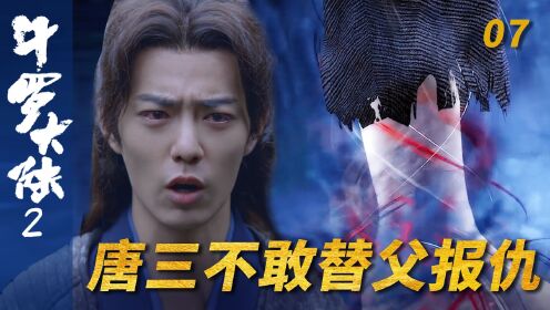 【斗罗2】第7集：唐昊变成独臂老人，为何唐三不敢替父报仇？_高清1080P在线观看平台_腾讯视频