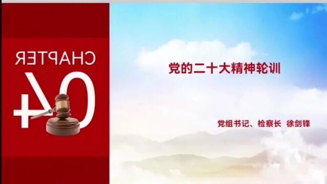 永德县人民检察院干部夜校学习(2023第36期 总第75期)