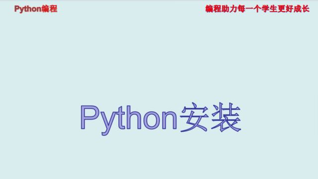 Python编程:Python安装