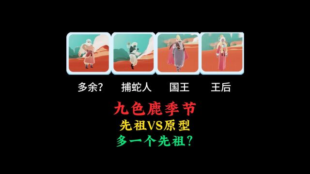 光遇:先祖模型VS九色鹿原型,还原度超高,但多一个先祖?