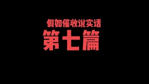 假如催收说实话(七)之为什么你的催收电话比别人多