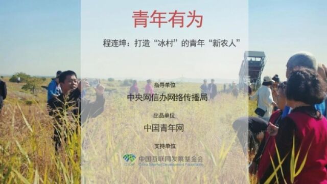 青年有为|程连坤:打造“冰村”的青年“新农人”