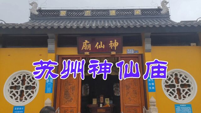 苏州神仙庙每逢吕洞宾诞辰,人们会来到庙会上戴神仙帽,喝神仙茶