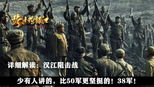 汉江阻击战中，别人不会告诉你的故事，我来讲给你！