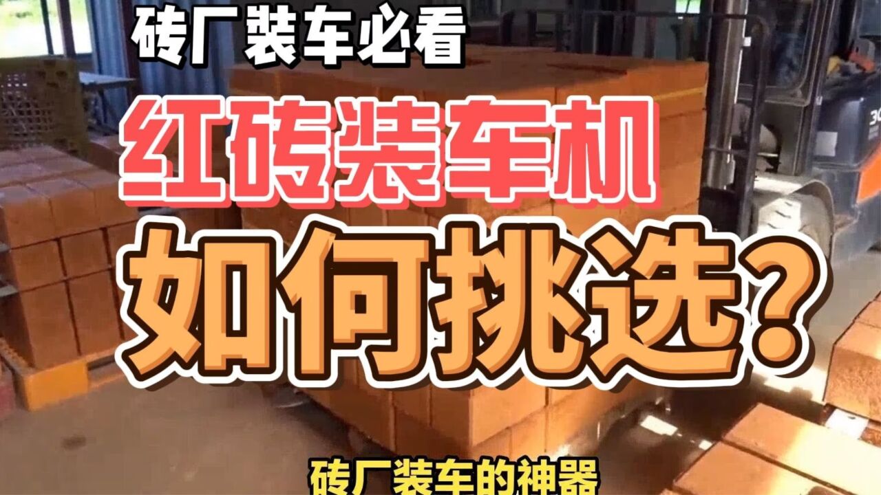 红砖厂上车装砖神器 成品砖装车机 标砖夹砖装车机械