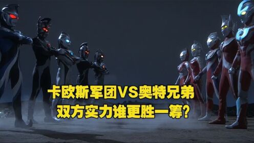 卡欧斯军团VS奥特兄弟双方实力到底谁更胜一筹_动漫_高清完整版视频在线观看_腾讯视频