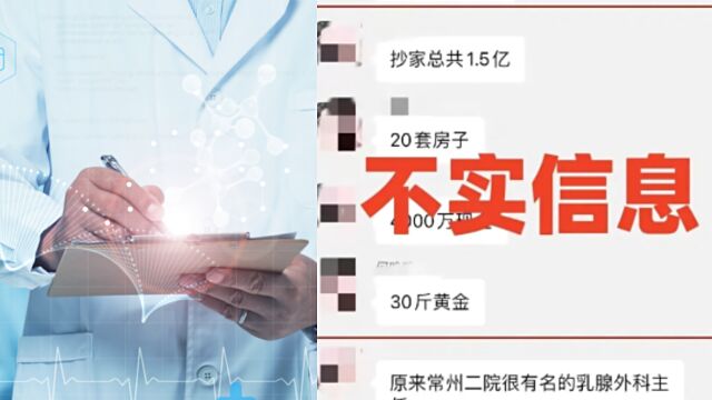 常州一乳腺医生被抄家1.5亿?知情人:半年前被留置,金额不实