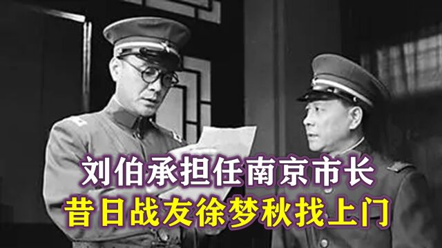 1949年,刘伯承担任南京市长,昔日战友徐梦秋找上门,为何遭逮捕