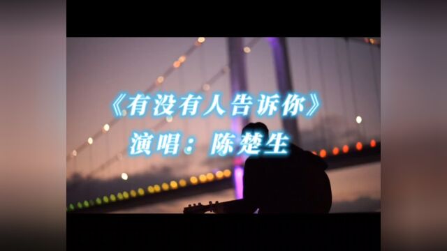 《有没有人告诉你》一首陈楚生的经典音乐