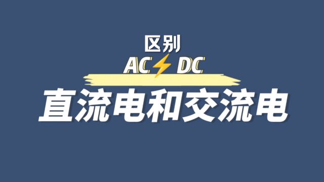 电源适配器AC和DC的区别直流电和交流电