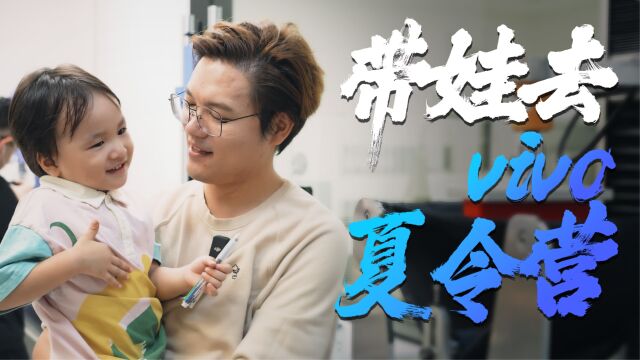 孩子的科普夏令营,vivo东莞总部一日~