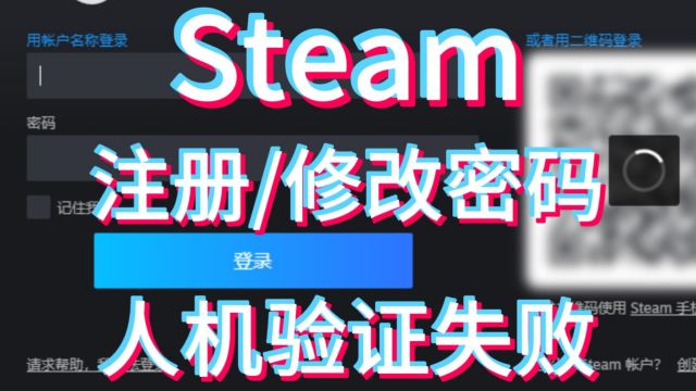 Steam注册 修改密码 人机验证失败 CAPTCHA响应无效解决办法