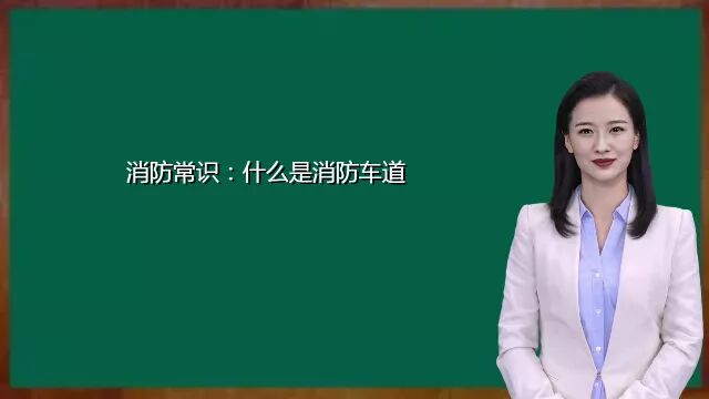 消防常识:什么是消防车道