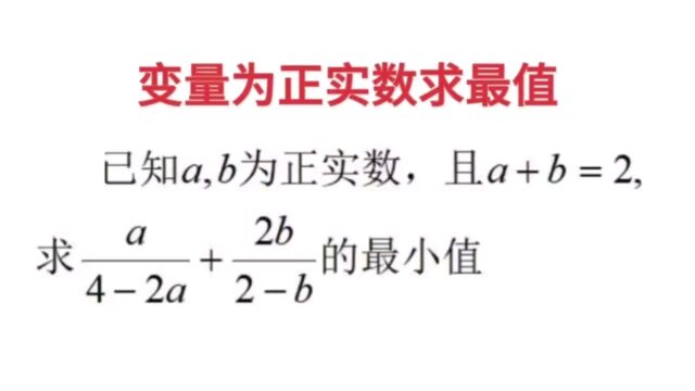 已知a、b为正实数,且a+b=2,求a/(42a)+2b/(2b)的最小值