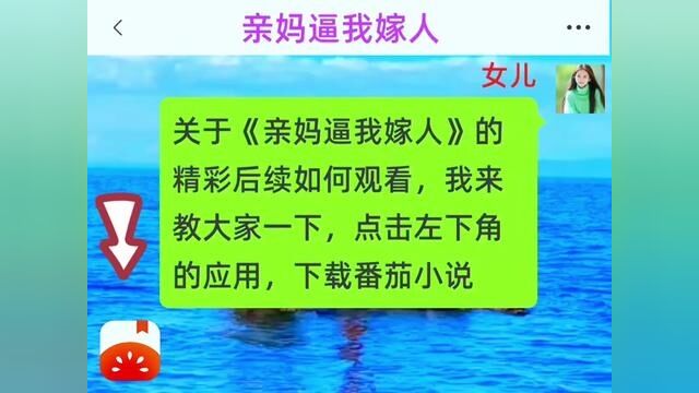 《亲妈逼我嫁人》全集,点击左下方下载(番茄小说)精彩后续听不停#番茄小说 #小说