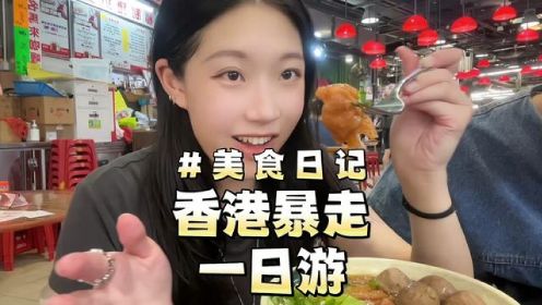 在香港暴走逛吃一天要花多少！真的不建议一日游…#美食vlog #香港美食 #香港旅游攻略