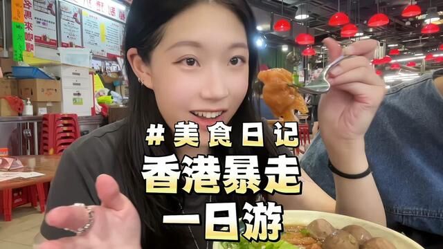 在香港暴走逛吃一天要花多少!真的不建议一日游…#美食vlog #香港美食 #香港旅游攻略