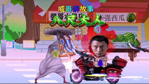 当八尺大人,遇上刘华强,会擦出怎样的火花?_高清1080P在线观看平台_腾讯视频