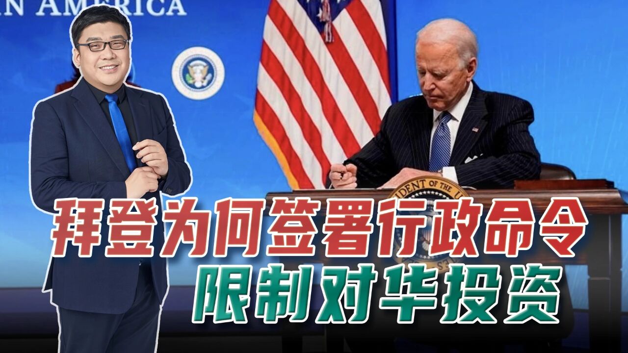 拜登签署行政命令,限制对华投资,背后有哪些原因?