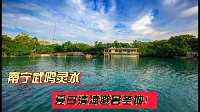 南宁武鸣灵水,夏日清凉避暑圣地!