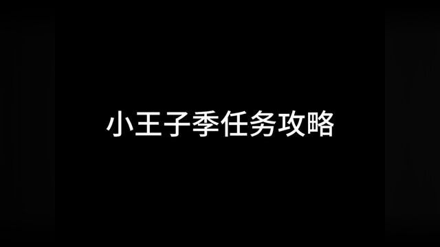 光遇小王子季任务全攻略……