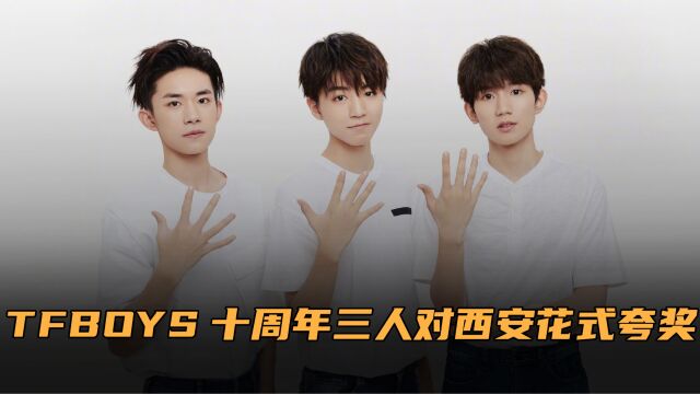 TFBOYS十周年演唱会!三人现场对西安花式夸奖,王源自曝祖籍是陕西