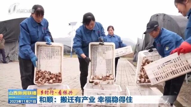 和顺:41个村整村下太行,1833户村民住进安置小区……