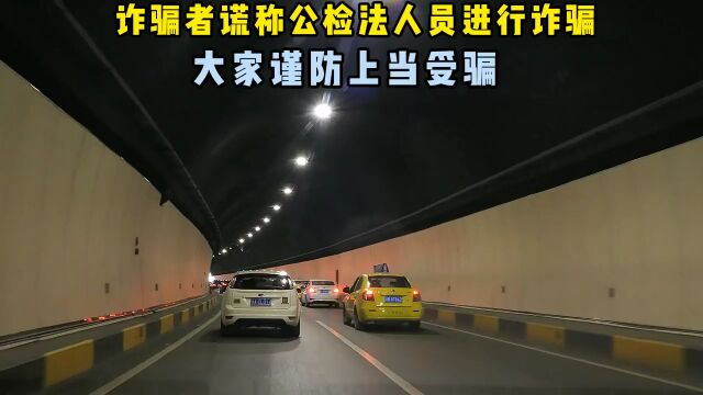 冒充公检法,你必须要知道的套路