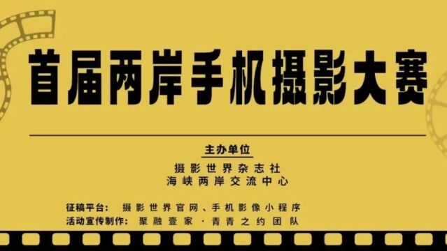 11月30日截稿|首届海峡两岸手机摄影大赛火热进行时