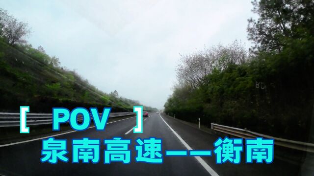 湖南衡南 2023环中国自驾游 DAY2 泉南高速——衡南 旅行POV