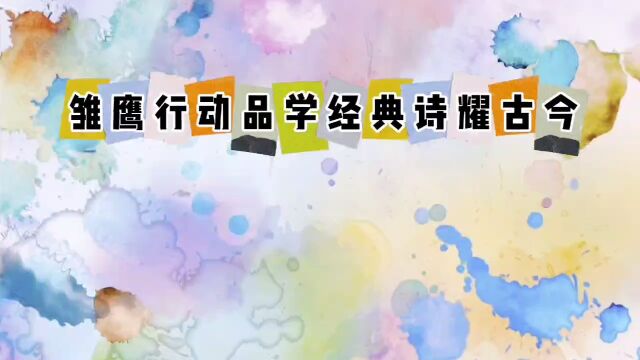 文景小学 品学经典诗耀古今 实践活动纪实