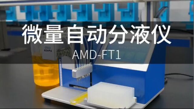 微量自动分液仪AMDFT1