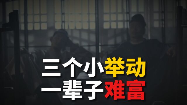 “人有贱相,一看便知”,三个不经意的举动,暗示一辈子富不了