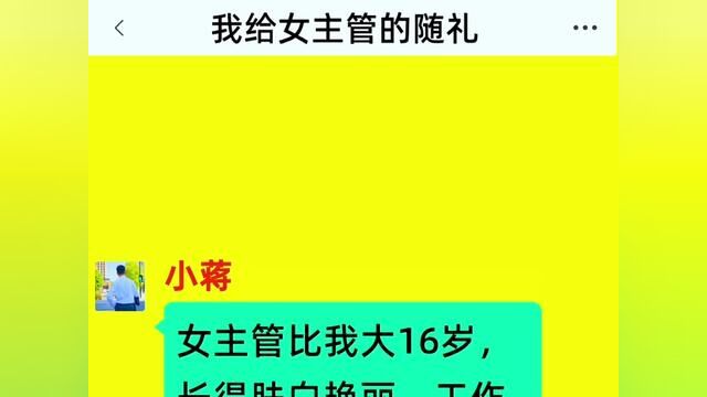 女主管孩子考上清华,我随礼8000,结局亮了,后续更精彩,快点击上方链接观看精彩全集!#小说#小说推文