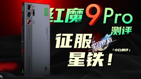 「小白」红魔9 Pro测评：原来8Gen3还能这么猛？