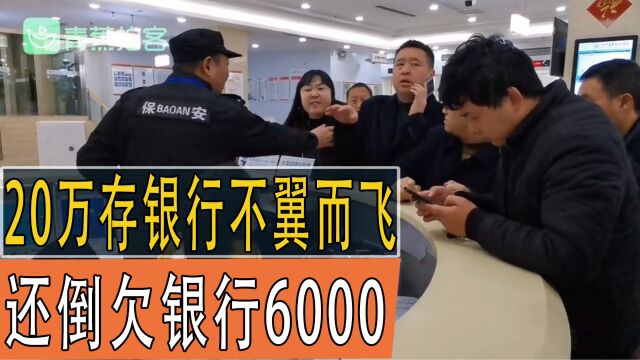 20万存银行不翼而飞,不但没一分利息,还倒欠银行6000