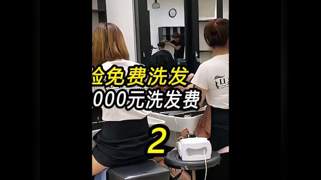 女大学生体验免费洗发,事后被收取 20000元洗发费,大学生理发店被套路 2