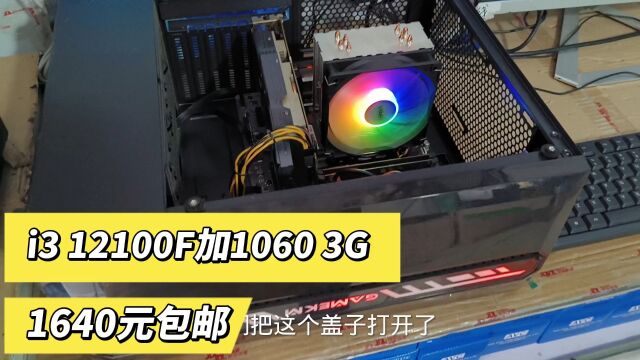 这个主机性价比挺高,也是游戏型的i3 12代加1060 3G