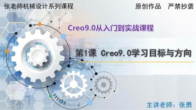 Creo9.0学习目标与方向 #产品设计 #creo结构设计 #creo张老师