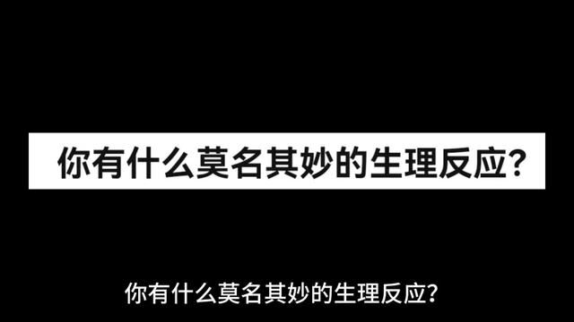 可爱侵略性?#搞笑 #生理反应 #男生