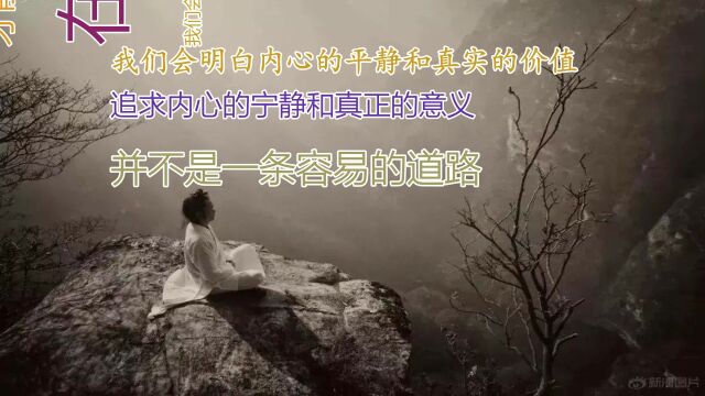 超越浮华,追寻内心的宁静与真谛